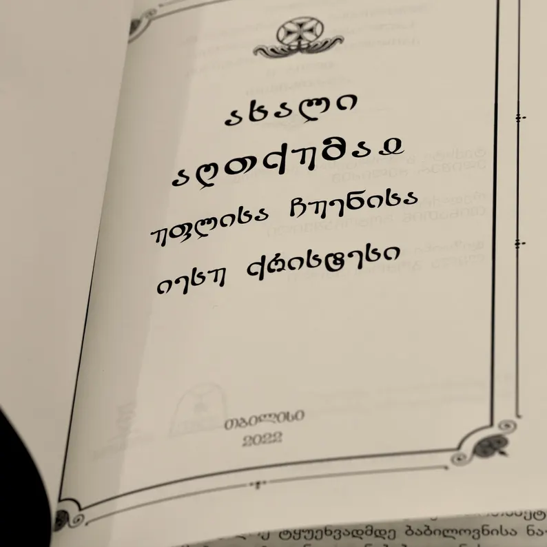 The New Testament of Our Lord Jesus Christ / Georgian Orthodox Gift Book - Image 4