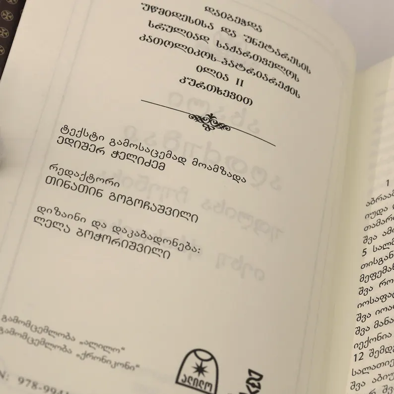 The New Testament of Our Lord Jesus Christ / Georgian Orthodox Gift Book - Image 9